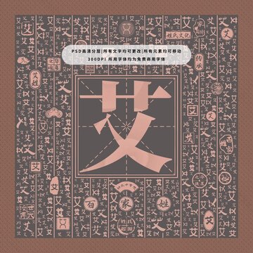 百家姓艾