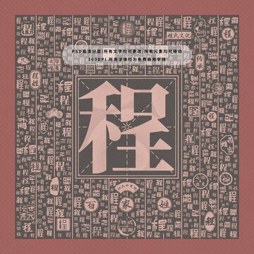 百家姓程