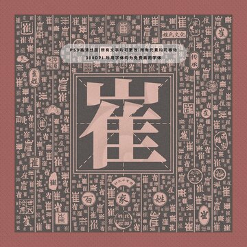 百家姓崔