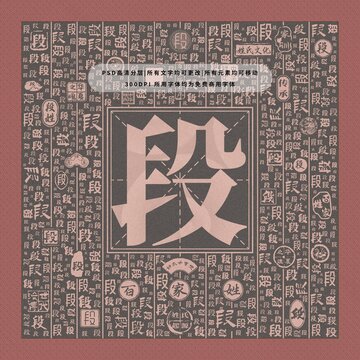 百家姓段