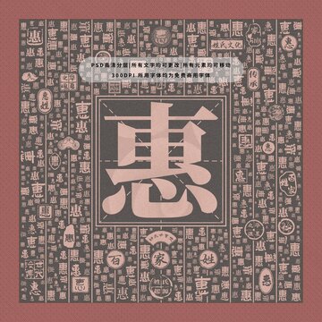 百家姓惠
