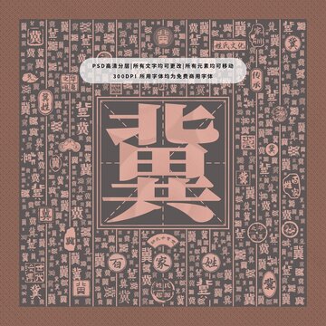 百家姓冀
