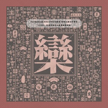百家姓欒