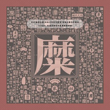 百家姓糜