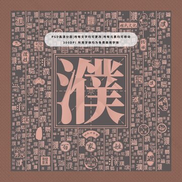 百家姓濮