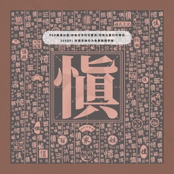 百家姓慎