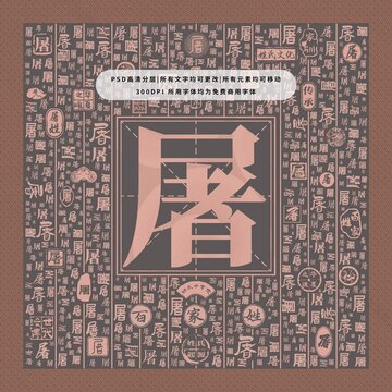 百家姓屠