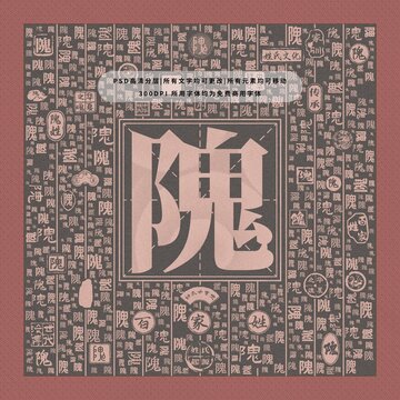 百家姓隗