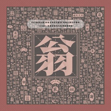 百家姓翁