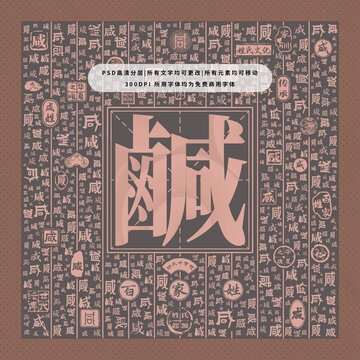 百家姓咸