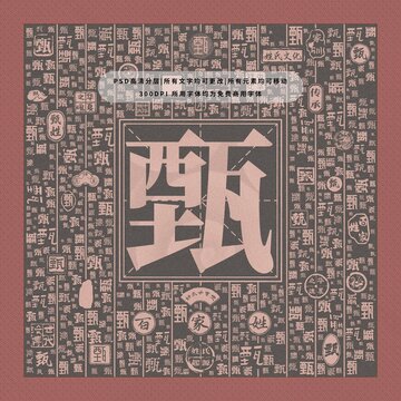 百家姓甄