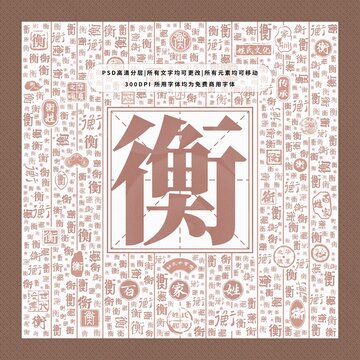 百家姓衡