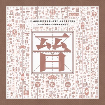 百家姓晉