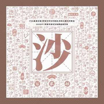 百家姓沙