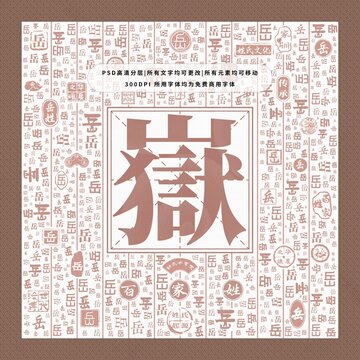 百家姓岳
