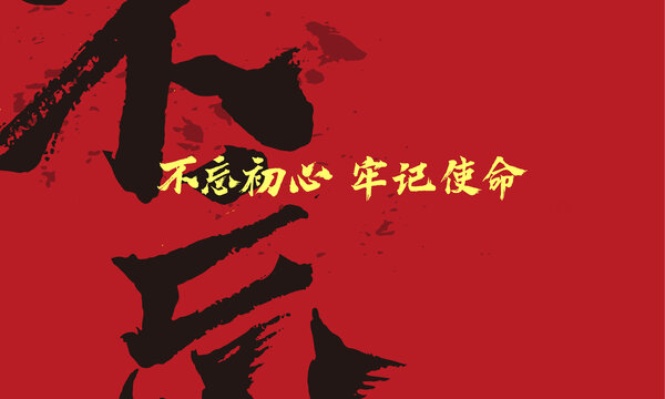 不忘初心牢記使命