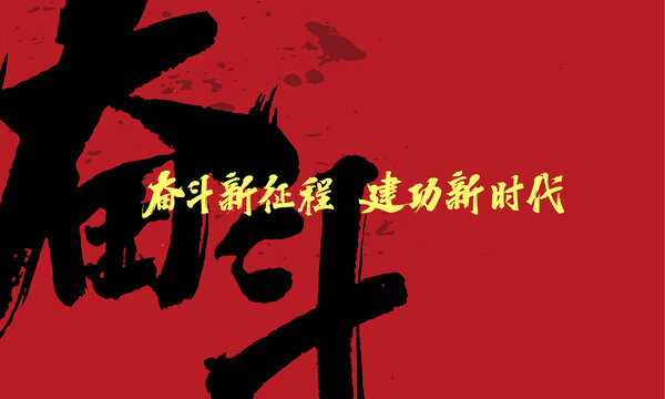建功新時代原創(chuàng)手寫字體