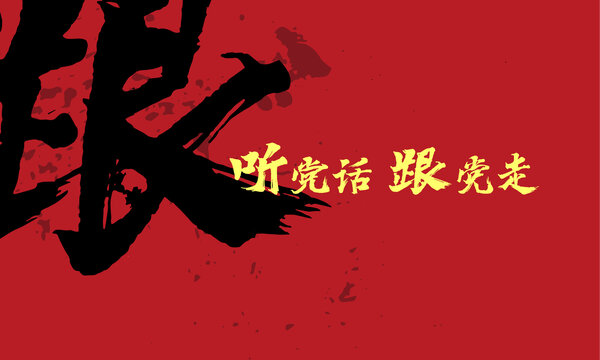 聽黨話跟黨走
