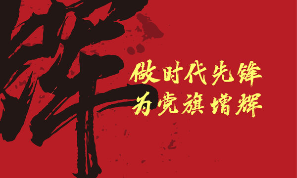 做時(shí)代先鋒原創(chuàng)手寫字體