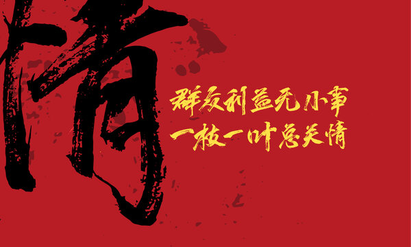 群眾利益無小事原創(chuàng)手寫字體