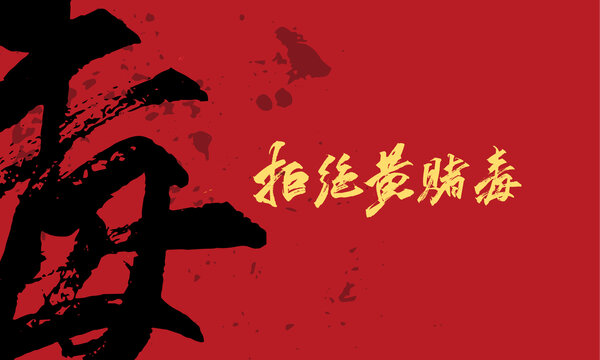 拒絕黃賭毒原創(chuàng)字體設(shè)計(jì)