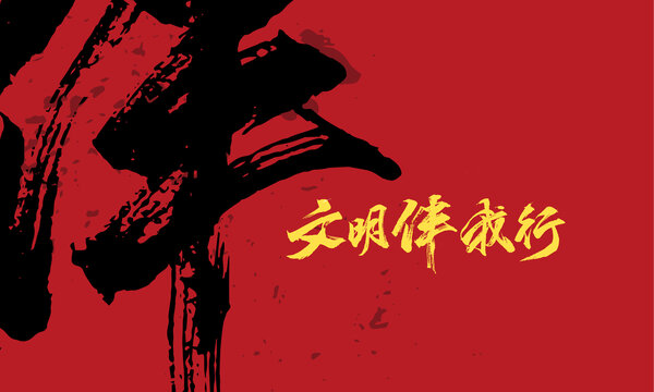 文明伴我行原創(chuàng)字體設(shè)計(jì)
