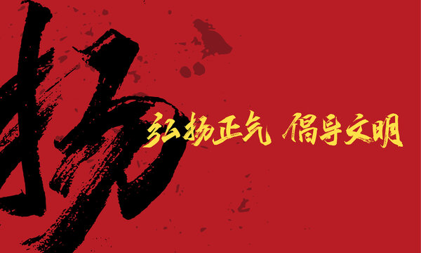 弘揚正氣倡導文明原創(chuàng)手寫字體