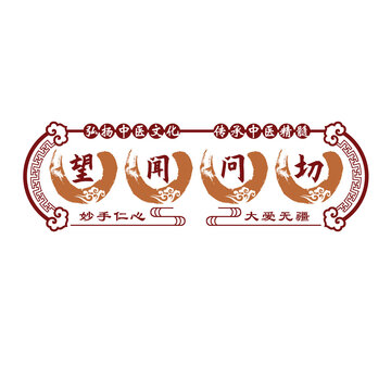 中醫(yī)望聞問切