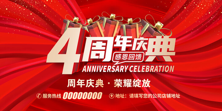 4周年慶
