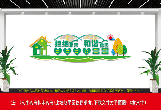 社區(qū)反邪教文化墻