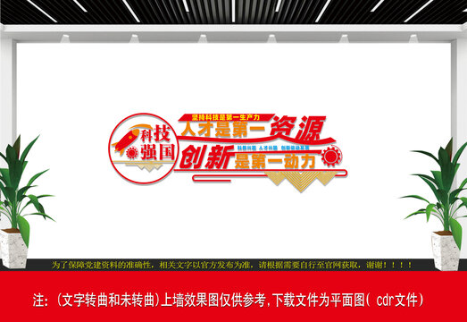科技是第一生產(chǎn)力文化墻