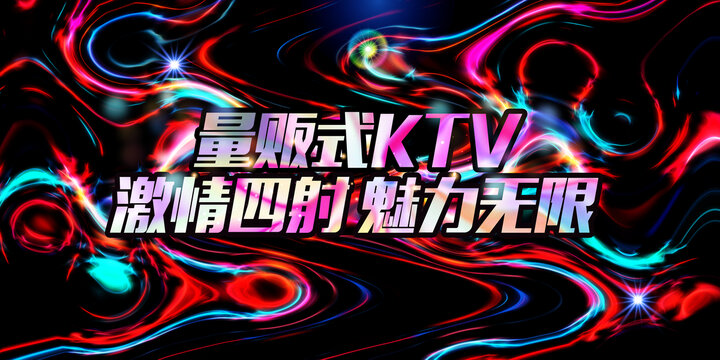 炫彩ktv酒吧夜場(chǎng)舞臺(tái)海報(bào)背景