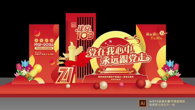 建立黨103周年節(jié)日美陳