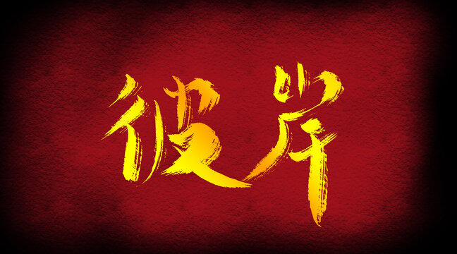 彼岸