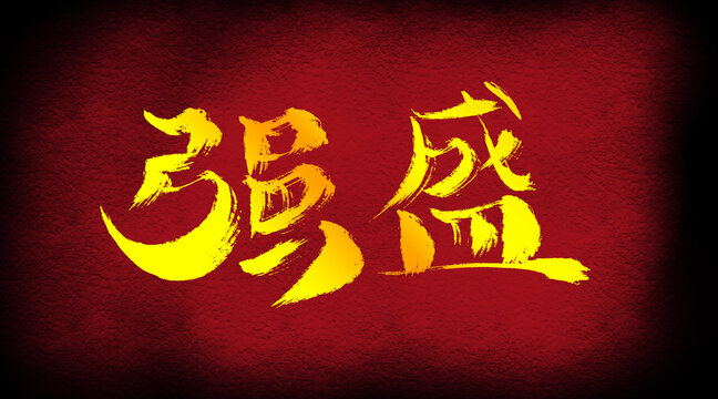 強盛