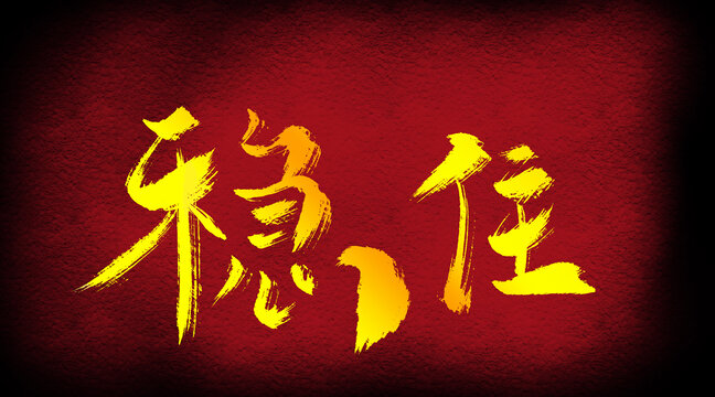 穩(wěn)住