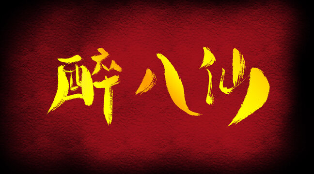醉八仙