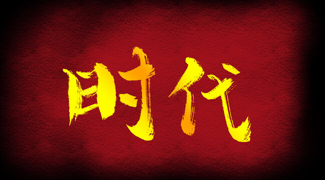 時(shí)代