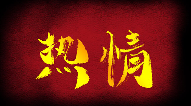 熱情