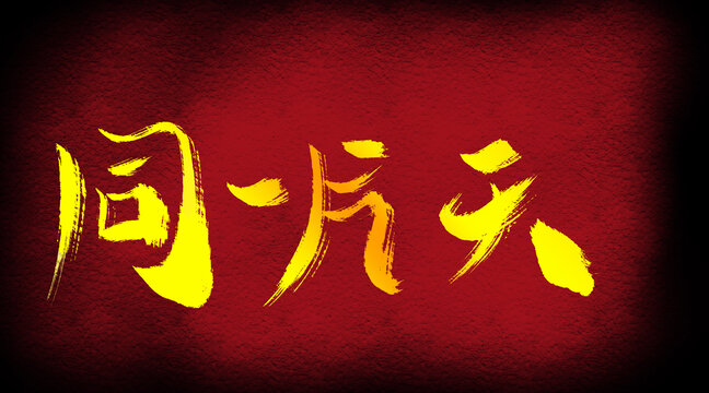 同一片天