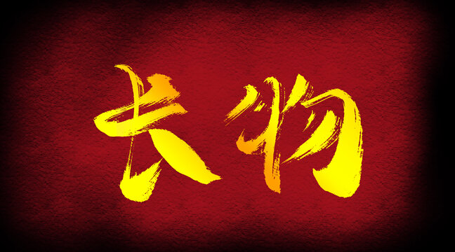 長(zhǎng)物