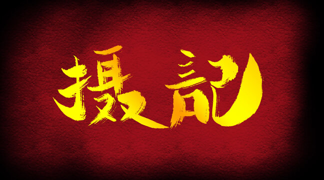 攝記