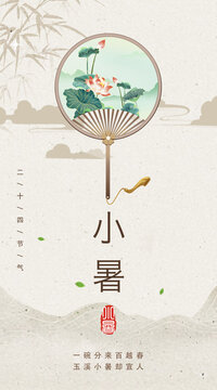 小暑