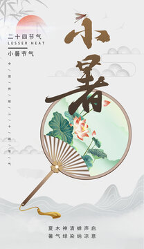 小暑