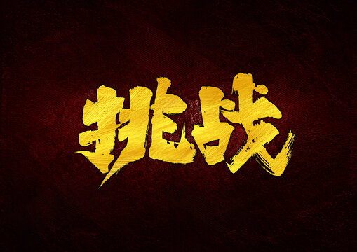 挑戰(zhàn)字體設(shè)計
