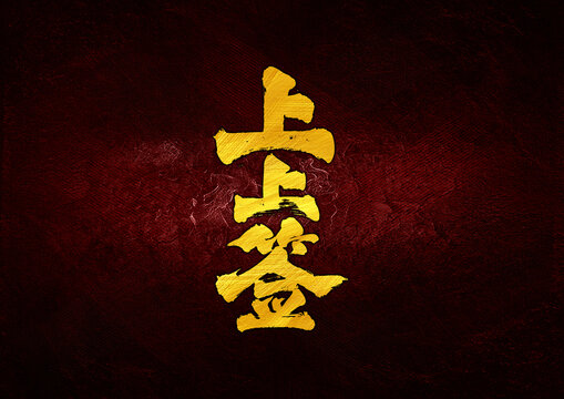 上上簽字體設計