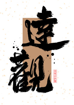 達(dá)觀