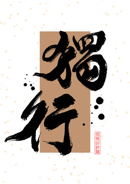 獨(dú)行