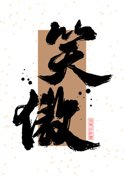 笑傲