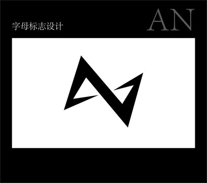 字母AN標(biāo)志設(shè)計(jì)